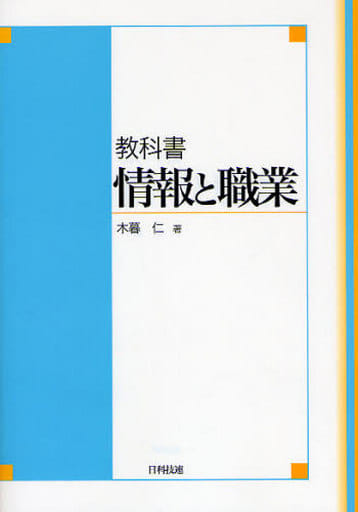 情報と職業: 教科書 木暮 仁