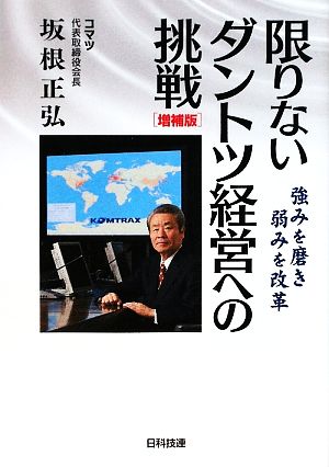 限りないダントツ経営への挑戦 増補版 [Mar 04， 2009] 坂根 正弘