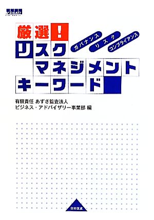 厳選!リスクマネジメントキ-ワ-ド: ガバナンス、リスク、コンプライアンス あずさ監査法人ビジネス アドバイザリー事