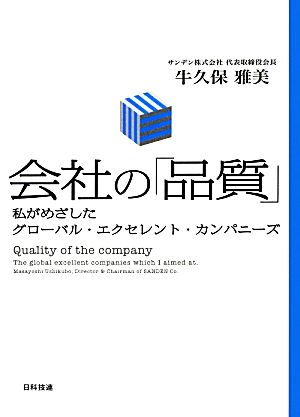会社の「品質」: 私がめざしたグロ-バル・エクセレント・カンパニ-ズ 牛久保 雅美