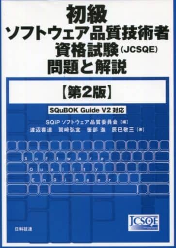 初級ソフトウェア品質技術者資格試験(JCSQE)問題と解説 第2版 [Dec 17， 2015] SQiPソフトウェア品質委員会; 渡辺 喜道