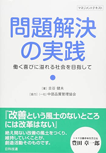 問題解決の実践: 働く喜びに溢れる社会を目指して [Jan 18， 2018] 古谷 健夫; 一般社団法人中部品質管理協会
