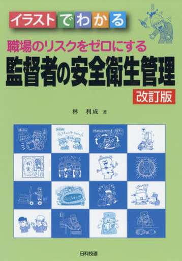 【イラストでわかる】職場のリスクをゼロにする 監督者の安全衛生管理【改訂版】 林 利成