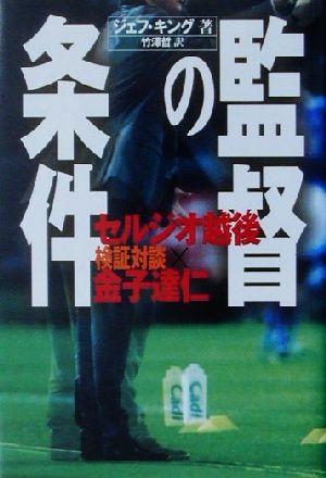 監督の条件: 検証対談セルジオ越後×金子達仁 ジェフ キング; 哲， 竹沢