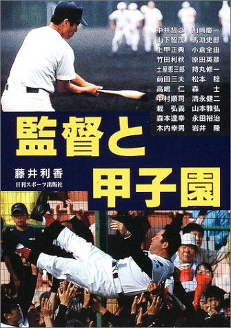 監督と甲子園 [Aug 01， 2003] 藤井 利香