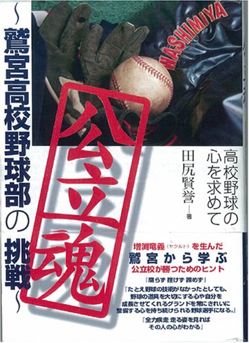公立魂 [Mar 19， 2008] 田尻賢誉