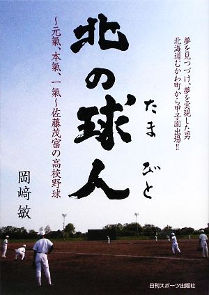 北の球人 [Mar 23， 2009] 岡崎 敏