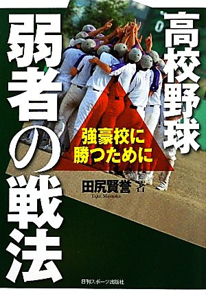 高校野球弱者の戦法―強豪校に勝つために [単行本] [May 29， 2010] 田尻 賢誉