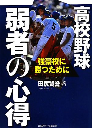 高校野球弱者の心得 [単行本（ソフトカバー）] [Jun 25， 2011] 田尻賢誉