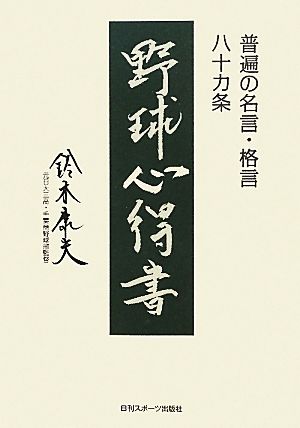 野球心得書―普遍の名言・格言八十カ条 [単行本] 鈴木 康夫