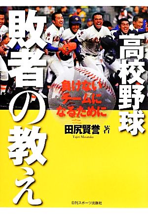 高校野球 敗者の教え 田尻 賢誉