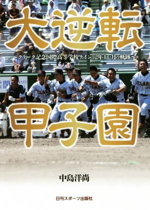 大逆転甲子園 [May 30， 2017] 中島洋尚