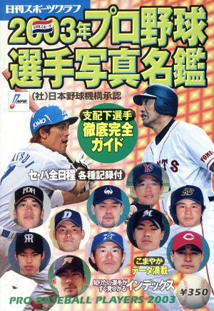 プロ野球選手写真名鑑 2003年 (NIKKAN SPORTS GRAPH) [Feb 01， 2003]
