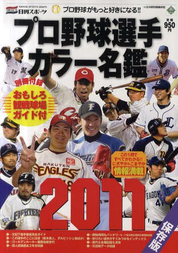 プロ野球選手カラー名鑑2011 (NIKKAN SPORTS GRAPH) [Feb 21， 2011]