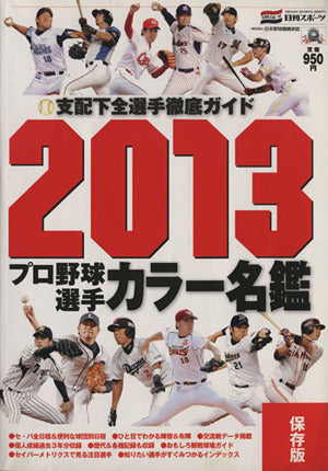 プロ野球選手カラー名鑑 2013―保存版 (NIKKAN SPORTS GRAPH) [Feb 23， 2013]
