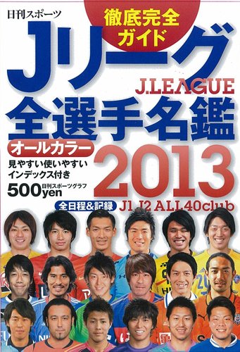 2013Jリーグ全選手名鑑 (NIKKAN SPORTS GRAPH)