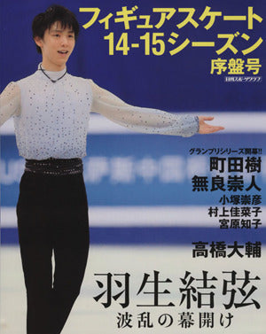 フィギュアスケート14-15シーズン序盤号 (日刊スポーツグラフ) [Nov 15， 2014]