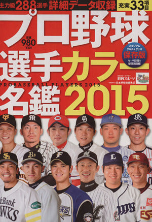 プロ野球選手カラ―名鑑2015 (日刊スポーツグラフ) [Feb 19， 2015]