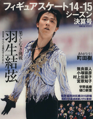 フィギュアスケート14-15シーズン決算号 (日刊スポーツグラフ) [Apr 25， 2015]
