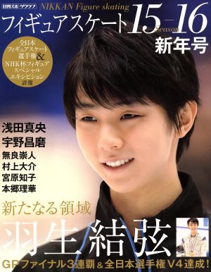 フィギュアスケートシーズン15-16新年号 (NIKKAN SPORTS GRAPH)