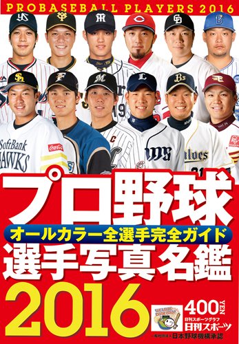 2016 プロ野球選手写真名鑑: 日刊スポーツグラフ (NIKKAN SPORTS GRAPH)