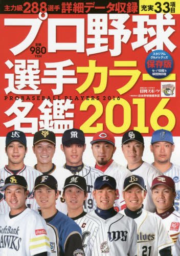 プロ野球選手カラ―名鑑2016 (日刊スポーツグラフ) [Feb 19， 2016]
