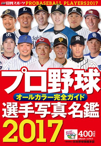 2017プロ野球選手写真名鑑: 日刊スポーツG (NIKKAN SPORTS GRAPH) [Feb 18， 2017]