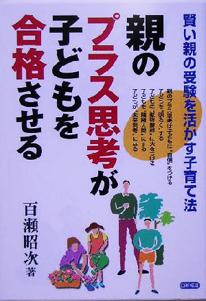 親のプラス思考が子どもを合格させる: 賢い親の受験を活かす子育て法 百瀬 昭次