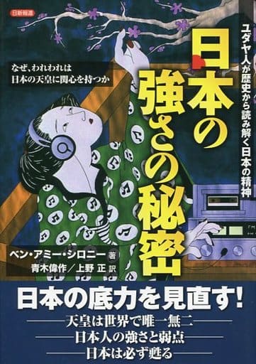 日本の強さの秘密―ユダヤ人が歴史から読み解く日本の精神 なぜ、われわれは日本の天皇に関心を持つか ベン・アミー シロニー 青木 偉作; 上野 正