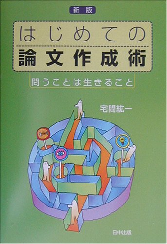 はじめての論文作成術 新版: 問うことは生きること 宅間 紘一