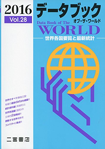 デ-タブックオブ・ザ・ワ-ルド (Vol.28(2016年版)) [Jan 10， 2016] 二宮書店編集部