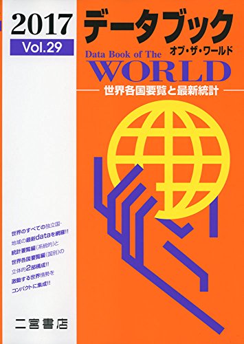 データブック オブ・ザ・ワールド 2017: 世界各国要覧と最新統計 [Dec 20， 2016] 二宮書店編集部
