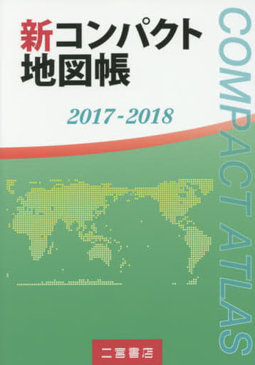 新コンパクト地図帳2017-2018 二宮書店編集部