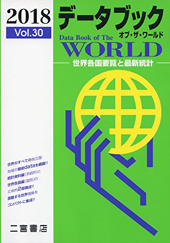 データブック オブ・ザ・ワールド 2018: 世界各国要覧と最新統計 [Dec 25， 2017] 二宮書店編集部