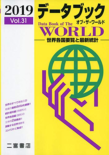 データブック オブ・ザ・ワールド 2019: 世界各国要覧と最新統計 (2019 Vo.31) [Dec 22， 2018] 二宮書店編集部