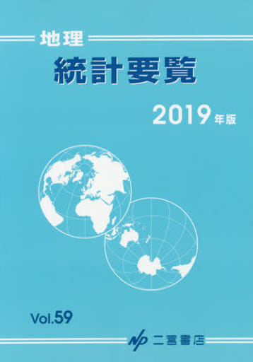 地理統計要覧 2019 (2019年版) [Dec 22， 2018] 二宮書店編集部