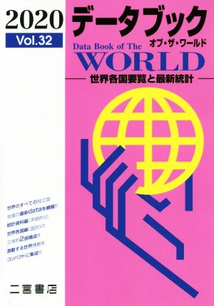 データブック オブ・ザ・ワールド 2020: 世界各国要覧と最新統計 (2020 Vo.32) [Dec 23， 2019] 二宮書店編集部