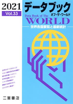 データブック オブ・ザ・ワールド 2021: 世界各国要覧と最新統計 (2021 vol.33) [Dec 24, 2020] 二宮書店編集部
