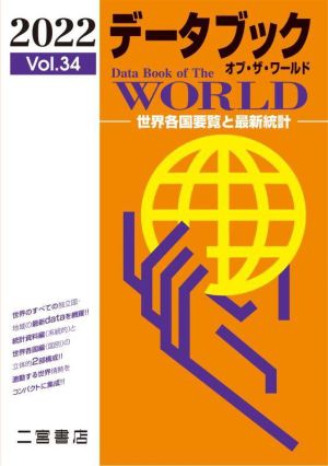 データブック オブ・ザ・ワールド 2022 (2022年版 vol.62) (データブックオブ・ザ・ワールド Vol.34(2022年版)) [Dec 22， 2021] 二宮書店編集部