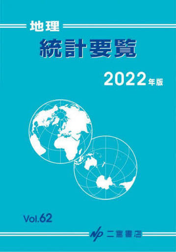 地理統計要覧 2022 (2022年版 vol.62) (地理統計要覧 Vol.62(2022年版)) 二宮書店編集部