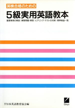 英検5級実用英語教本 [Nov 01， 1991]