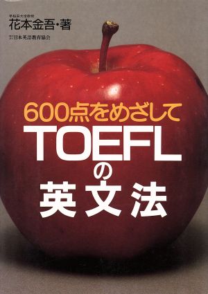 TOEFLの英文法 (600点をめざして) 花本 金吾