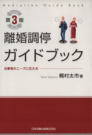 離婚調停ガイドブック [Oct 01， 2007] 梶村 太市