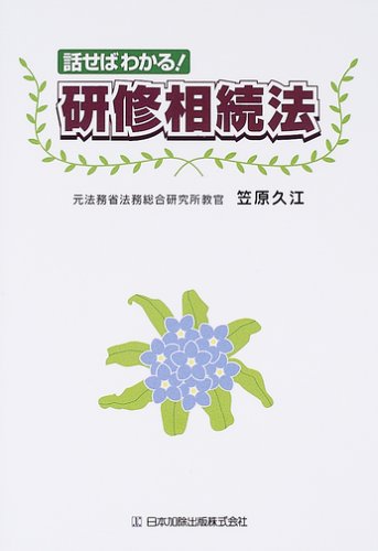 話せばわかる!研修相続法 [Mar 01， 2005] 笠原 久江
