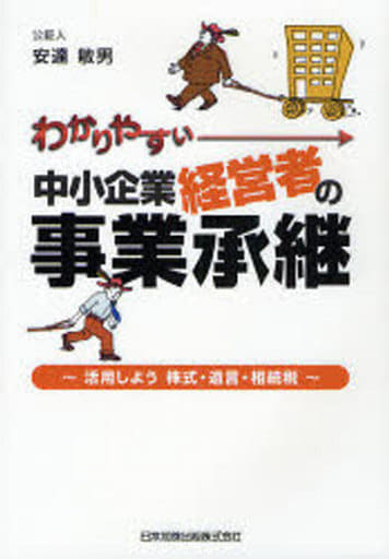 わかりやすい 中小企業経営者の事業承継: 活用しよう株式・遺言・ [単行本] 敏男， 安達