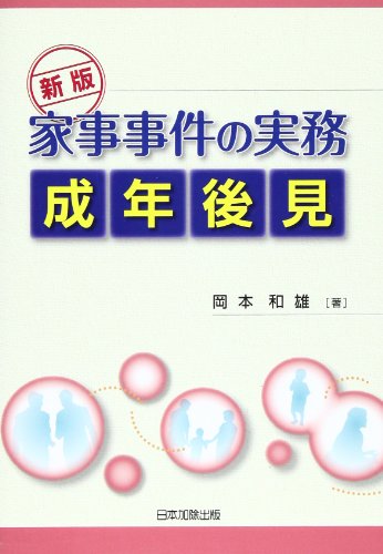 家事事件の実務 岡本 和雄