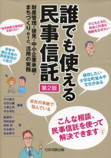 誰でも使える民事信託 [単行本] [Jun 01， 2012] 嘉文， 今川 正男， 大貫 保弘， 河合; 光曠， 石田