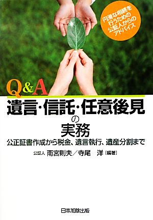 Q&A 遺言・信託・任意後見の実務 [単行本] 則夫， 雨宮; 洋， 寺尾