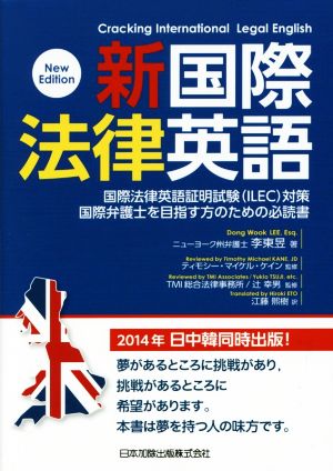 新国際法律英語 [単行本] 李 東〓 幸男， 辻 東〓， 李 Kane，Timothy Michael 煕樹， 江藤 ケイン，ティモシー・マイケル; TMI総合法律事務所