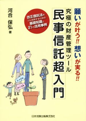 願いが叶う!!想いが実る!!究極の財産管理ツール 民事信託超入門 [単行本] 河合 保弘